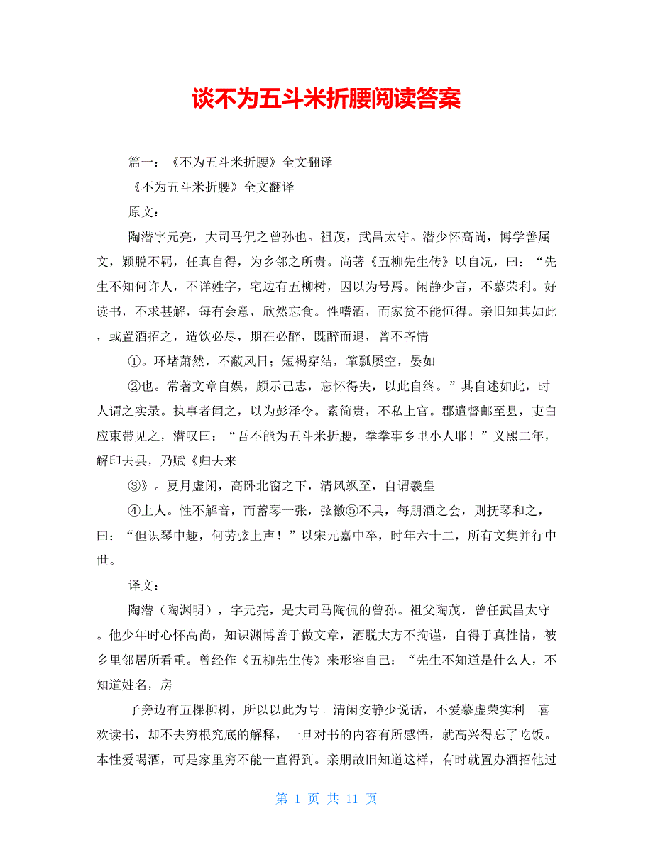 谈不为五斗米折腰阅读答案_第1页
