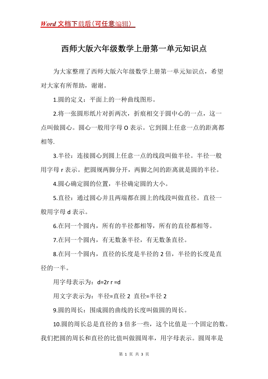 西师大版六年级数学上册第一单元知识点_第1页