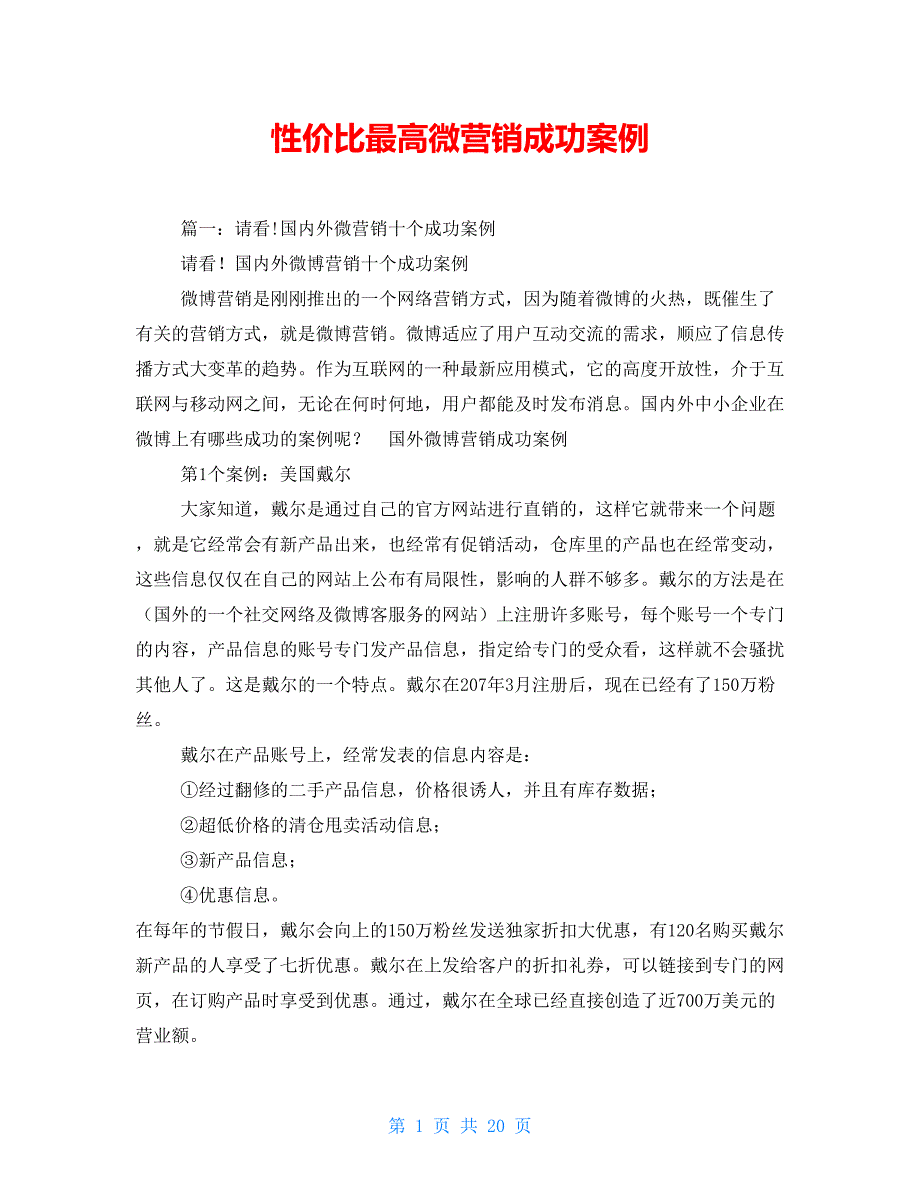 性价比最高微营销成功案例_第1页