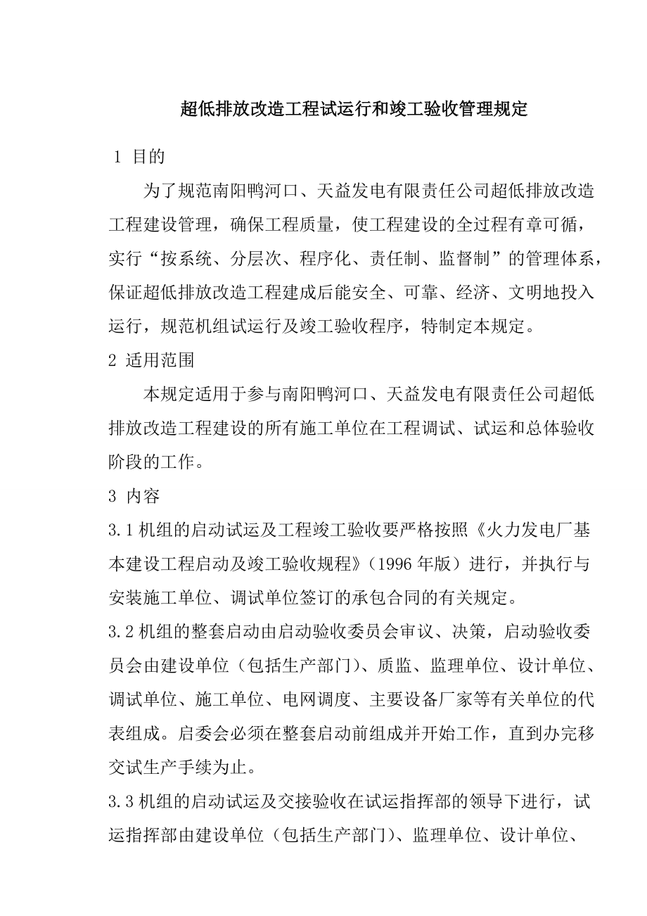 超低排放改造工程试运行和竣工验收管理规定_第1页