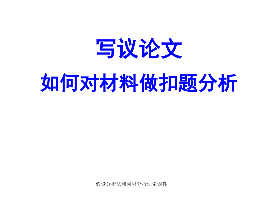 假设分析法和因果分析法定课件_第1页