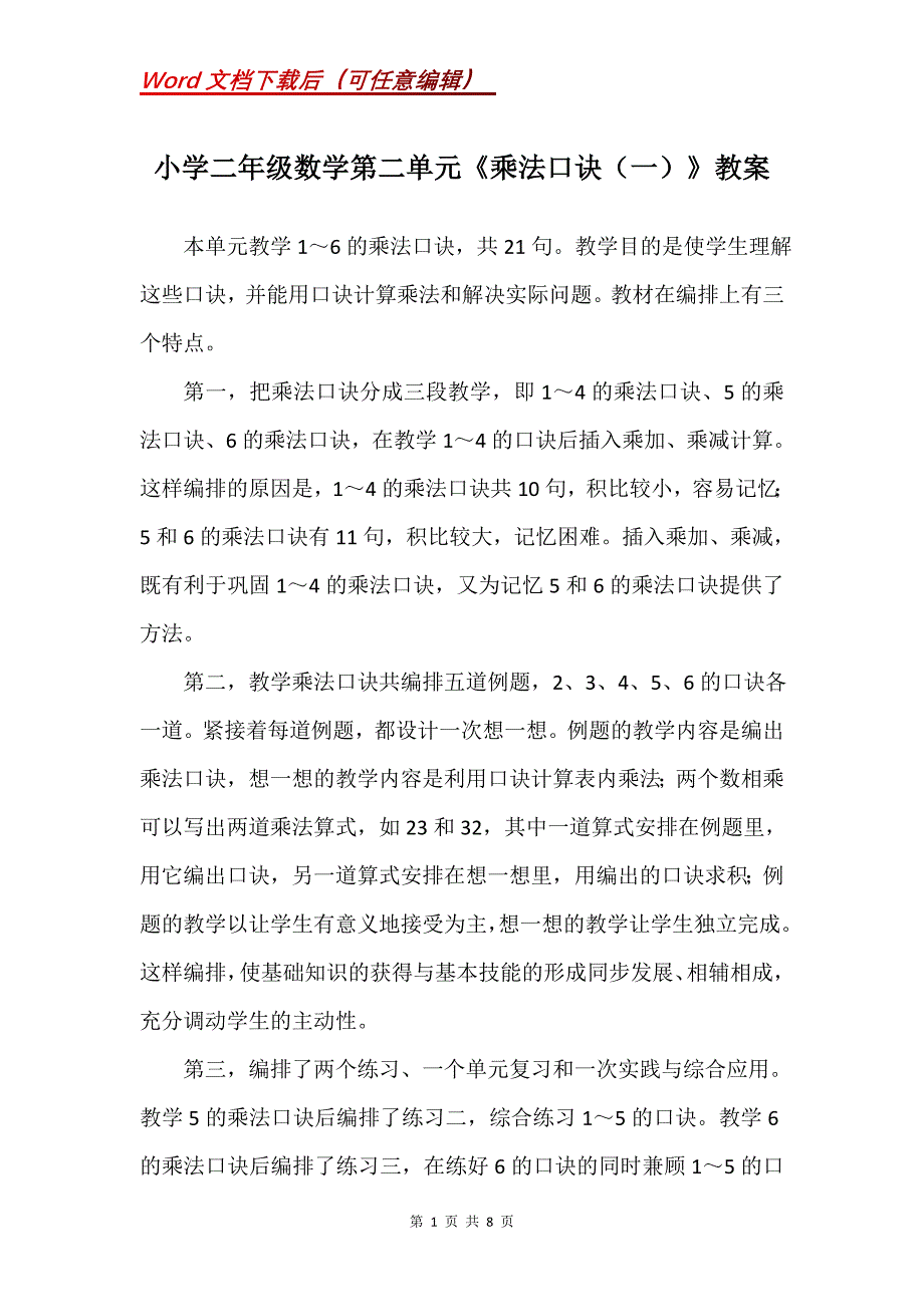 小学二年级数学第二单元《乘法口诀（一）》教案_第1页