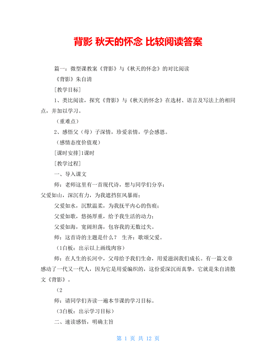 背影 秋天的怀念 比较阅读答案_第1页