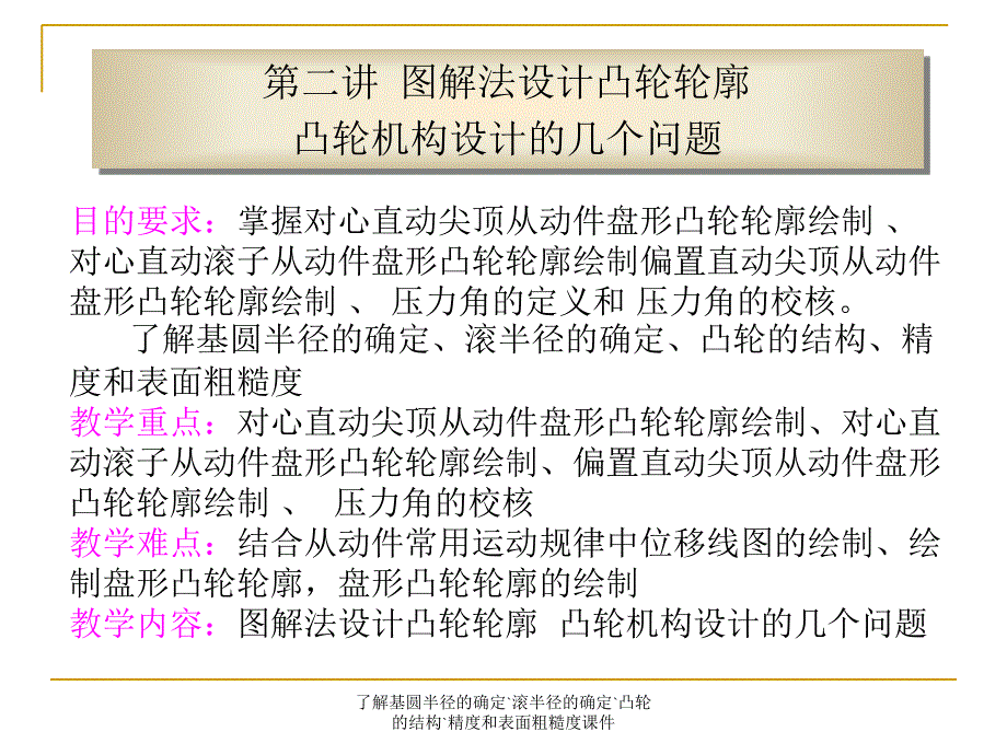 了解基圆半径的确定`滚半径的确定`凸轮的结构`精度和表面粗糙度课件_第1页