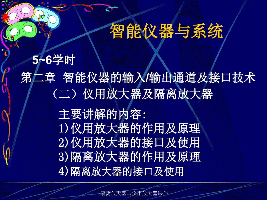 隔离放大器与仪用放大器课件_第1页