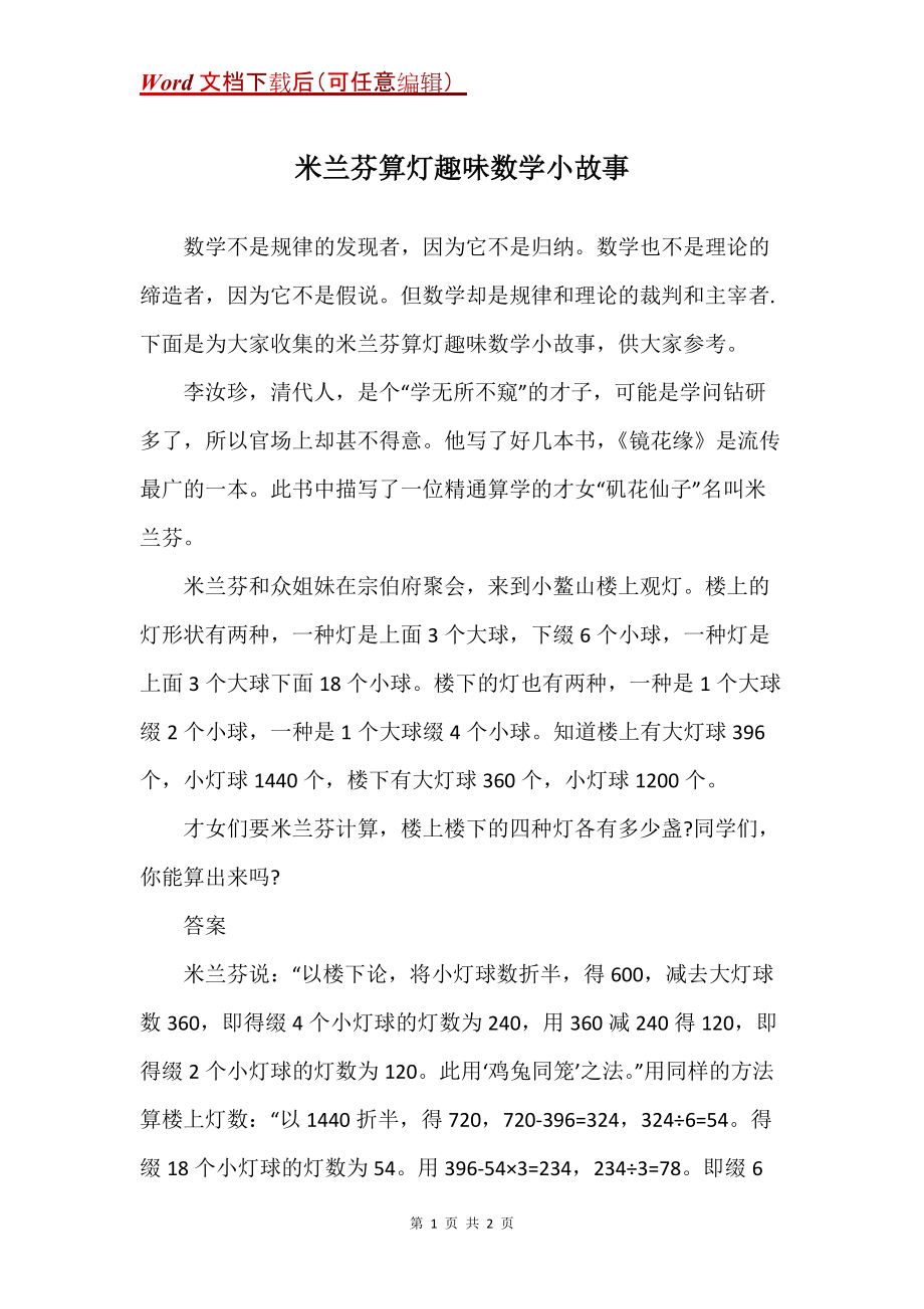 米兰芬算灯趣味数学小故事_第1页