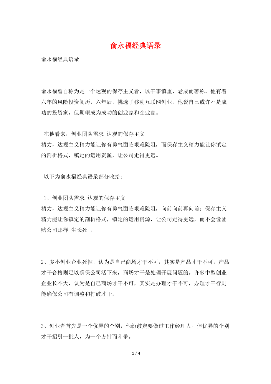 俞永福经典语录_第1页