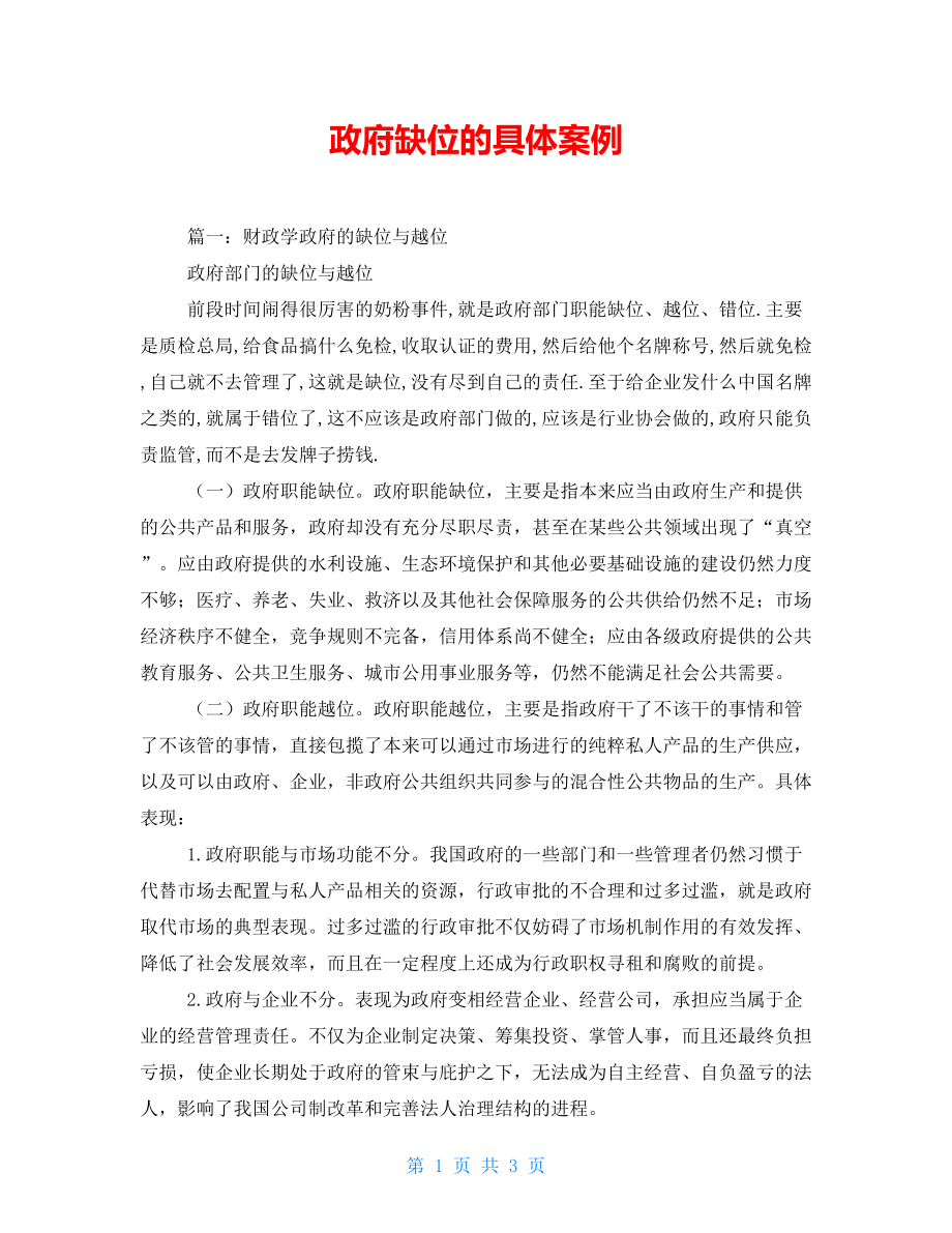 政府缺位的具体案例_第1页