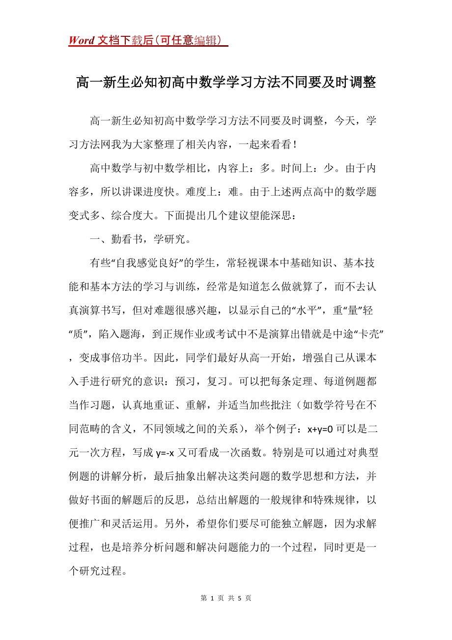 高一新生必知初高中数学学习方法不同要及时调整_第1页