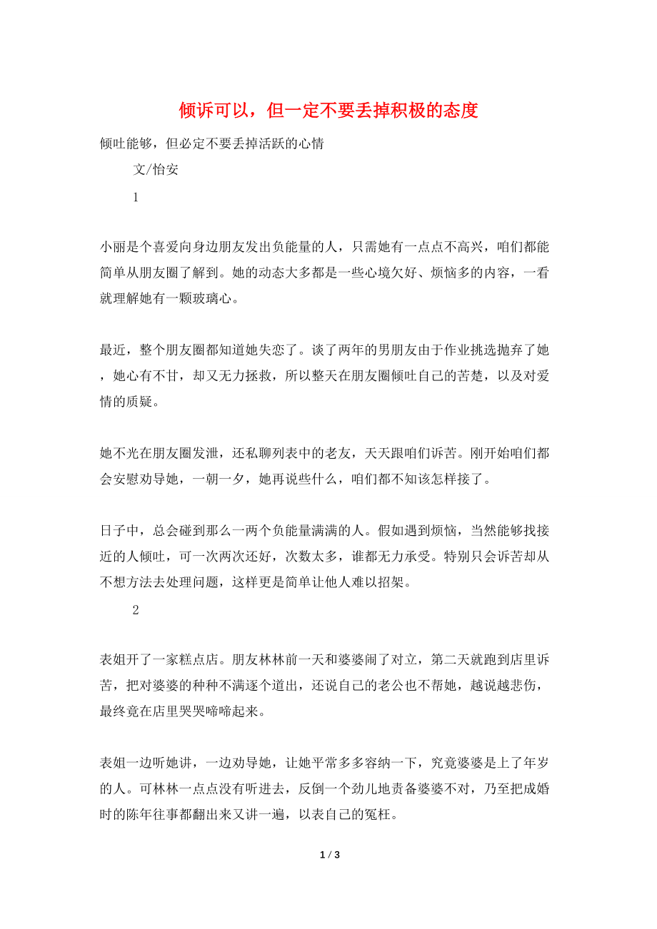倾诉可以但一定不要丢掉积极的态度_第1页