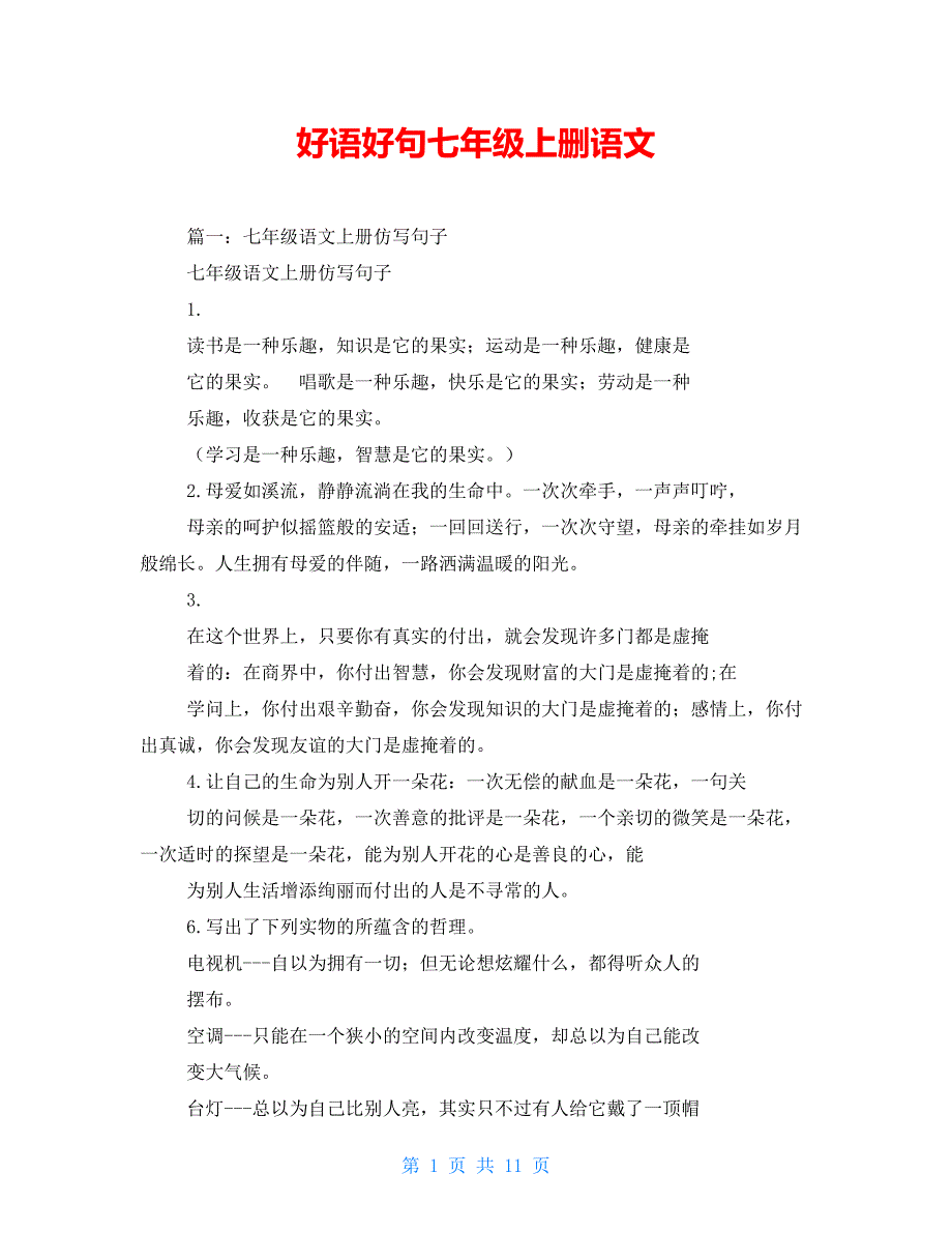 好语好句七年级上删语文_第1页