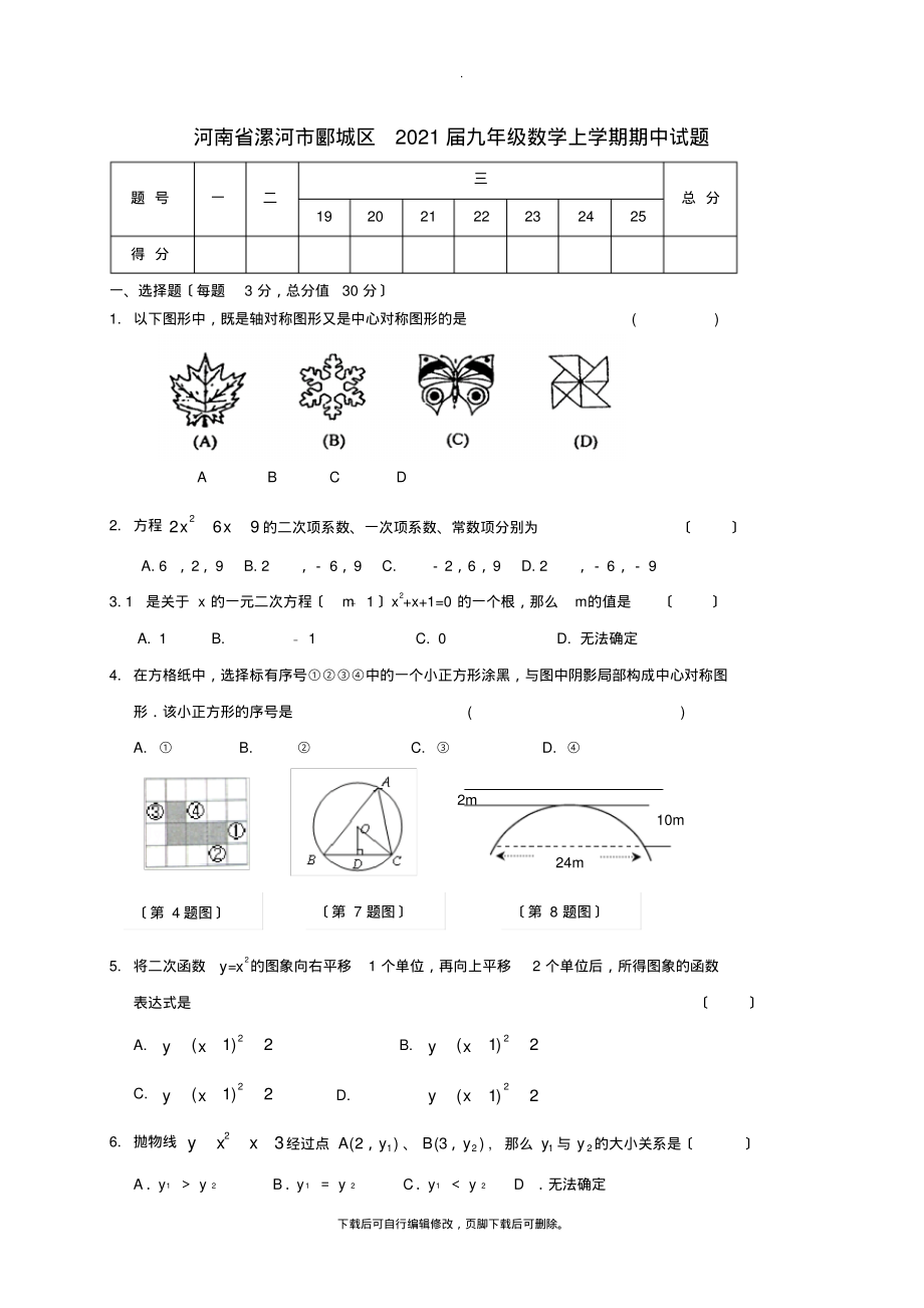 河南省漯河市郾城区2021届九年级第一学期期中数学试卷-9页_第1页
