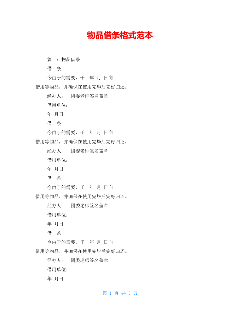 物品借条格式范本_第1页