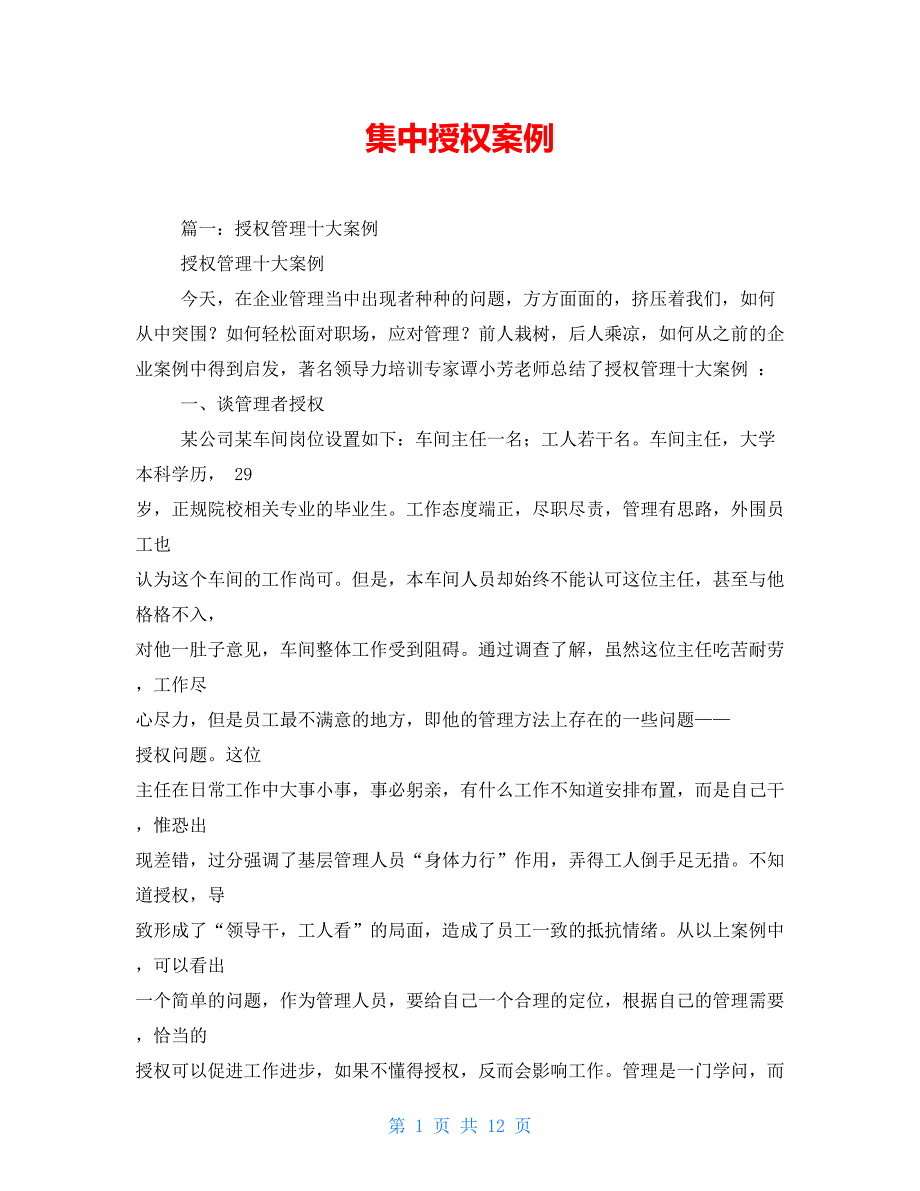 集中授权案例_第1页