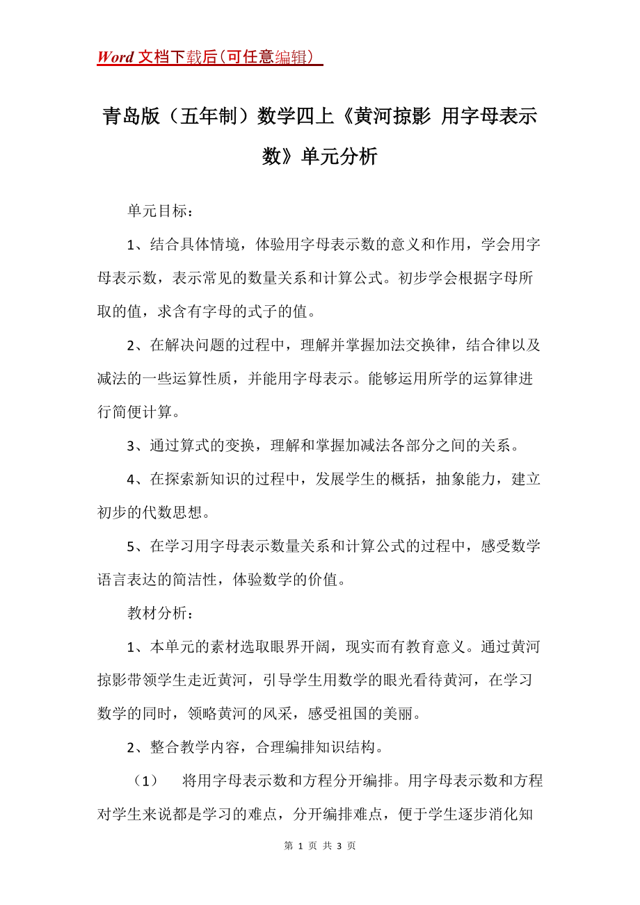 青岛版（五年制）数学四上《黄河掠影 用字母表示数》单元分析_第1页