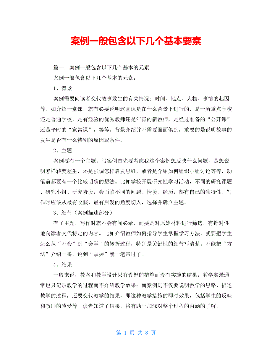 案例一般包含以下几个基本要素_第1页