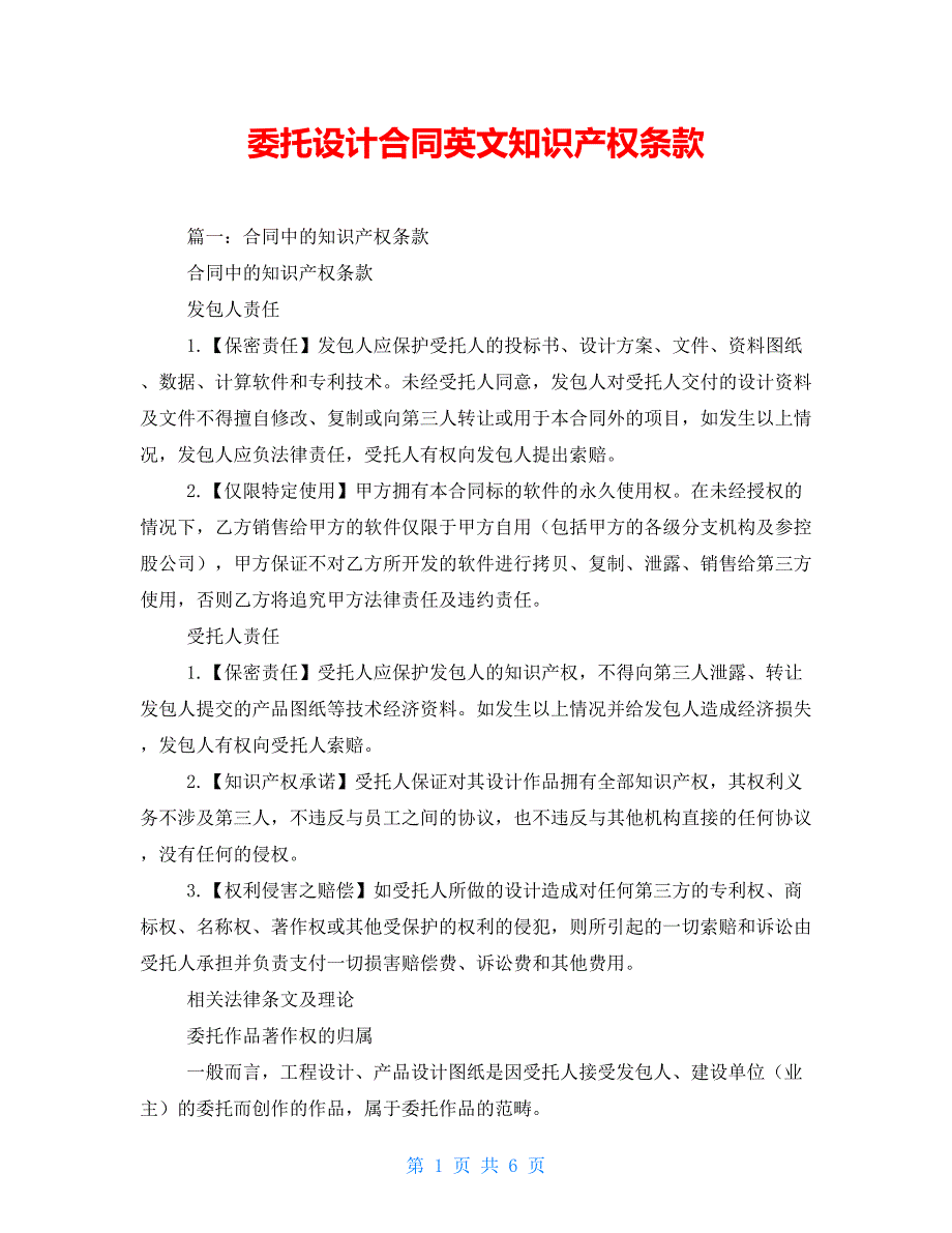 委托设计合同英文知识产权条款_第1页