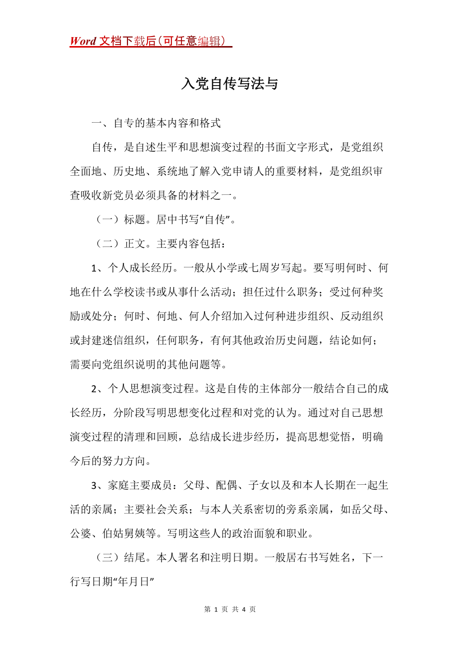 入党自传写法与_3_第1页