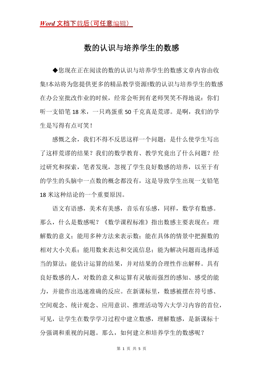 数的认识与培养学生的数感_1_第1页