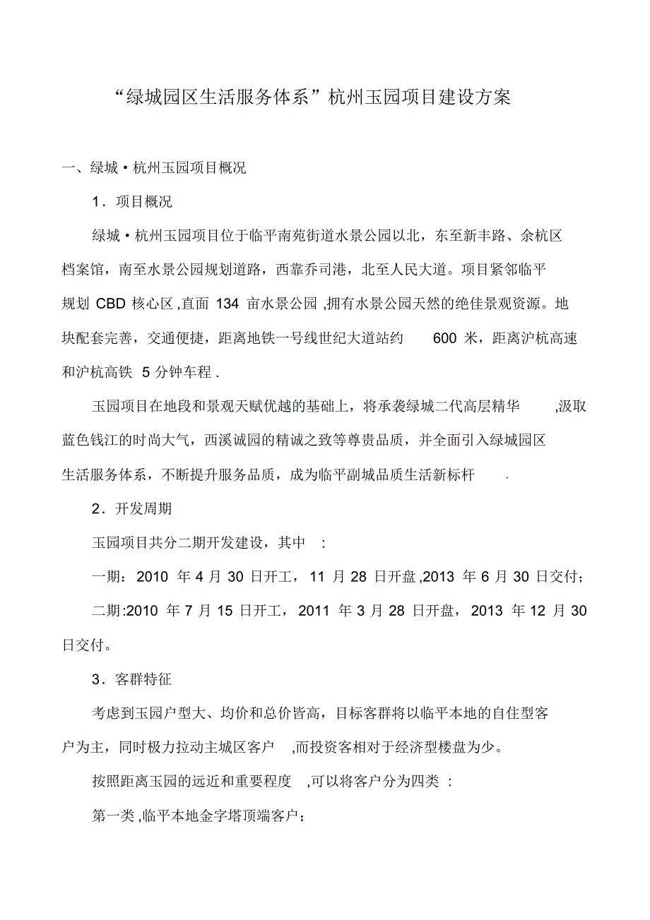 杭州玉园建设方案-20页_第1页