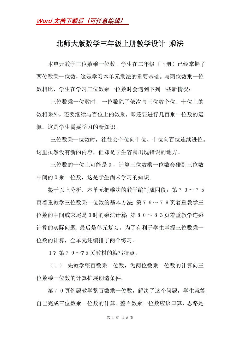 北师大版数学三年级上册教学设计 乘法_第1页