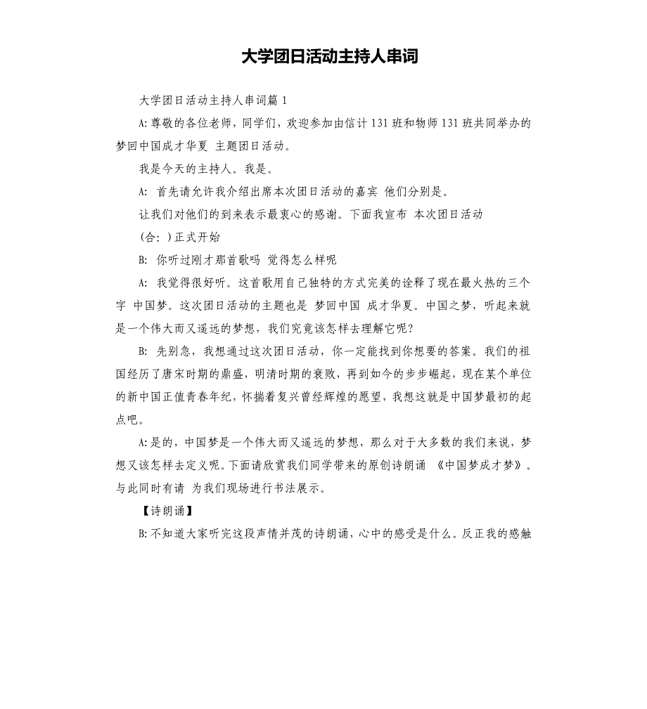 大学团日活动主持人串词文档_第1页