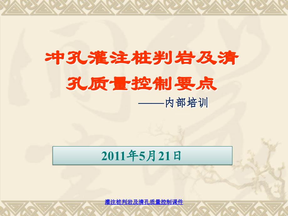 灌注桩判岩及清孔质量控制课件_第1页