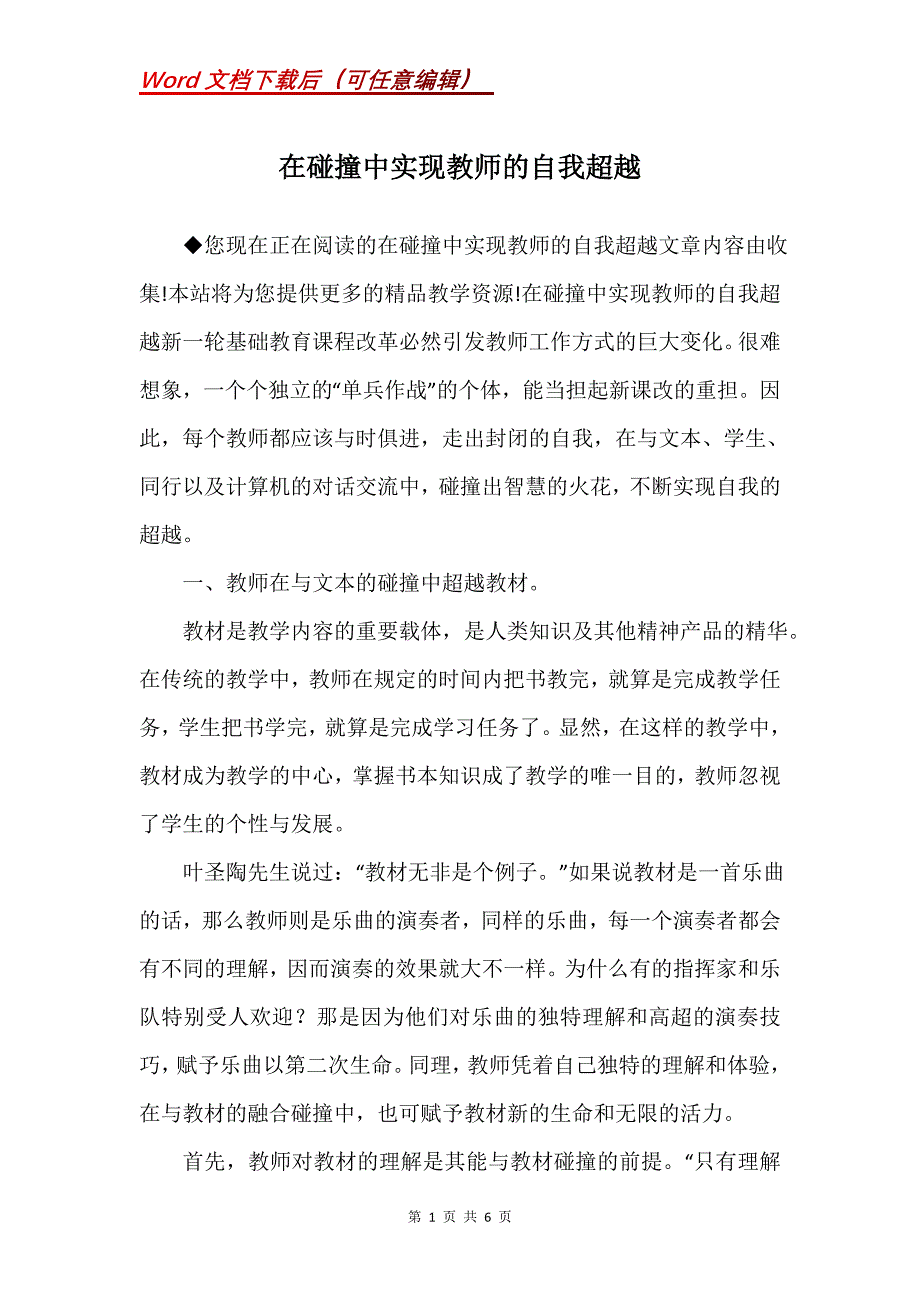 在碰撞中实现教师的自我超越_第1页