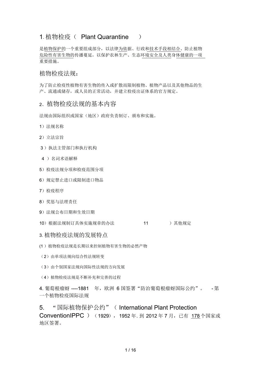 检疫法规总结-16页_第1页