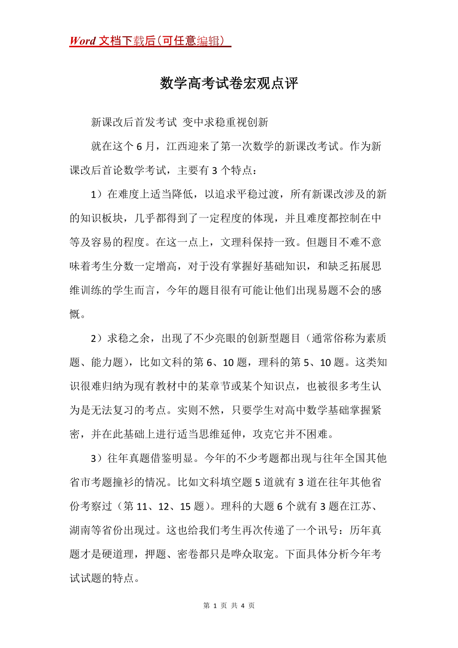 数学高考试卷宏观点评_第1页