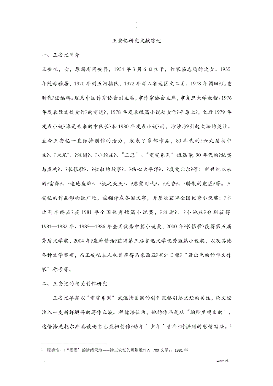 王安忆研究报告文献综述_第1页