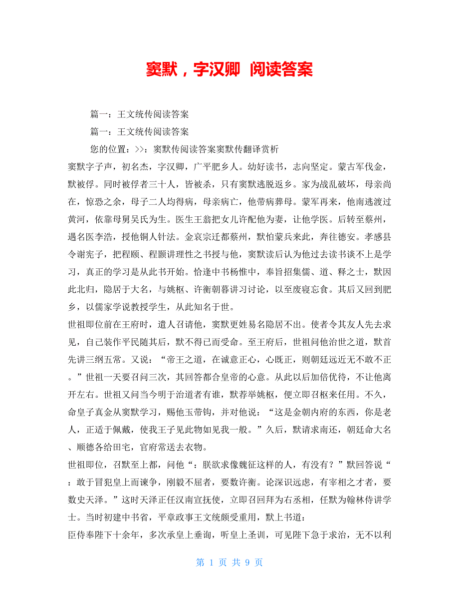 窦默字汉卿 阅读答案_第1页