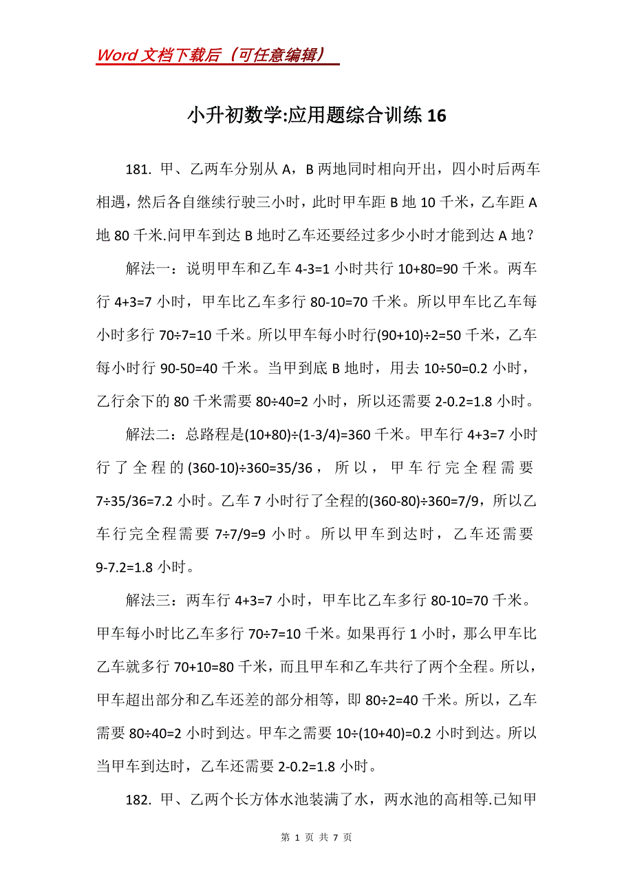 小升初数学-应用题综合训练16_第1页