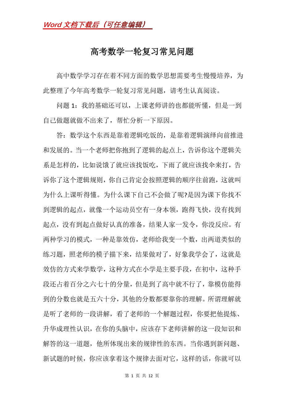 高考数学一轮复习常见问题_第1页