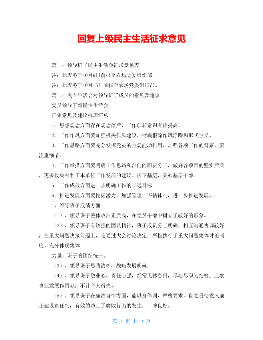回复上级民主生活征求意见_第1页