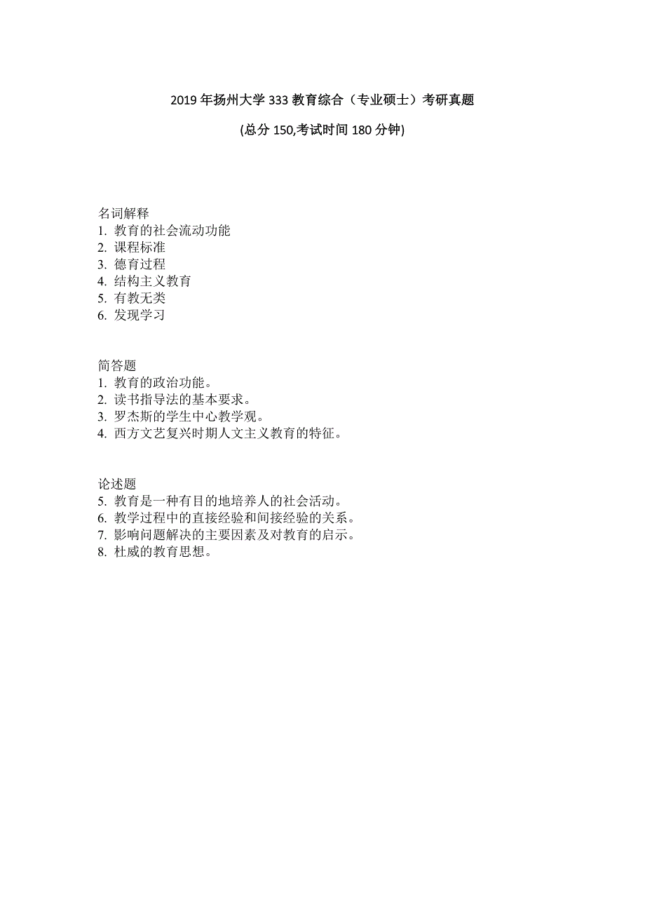 2019年扬州大学333教育综合（专业硕士）考研真题及参考答案_第1页