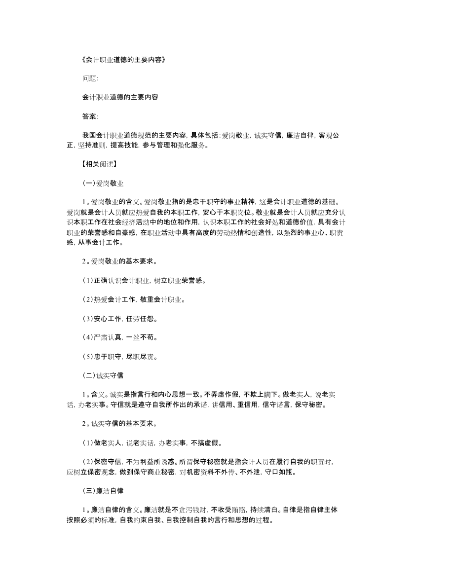 会计职业道德的主要内容标准答案完整版_第1页