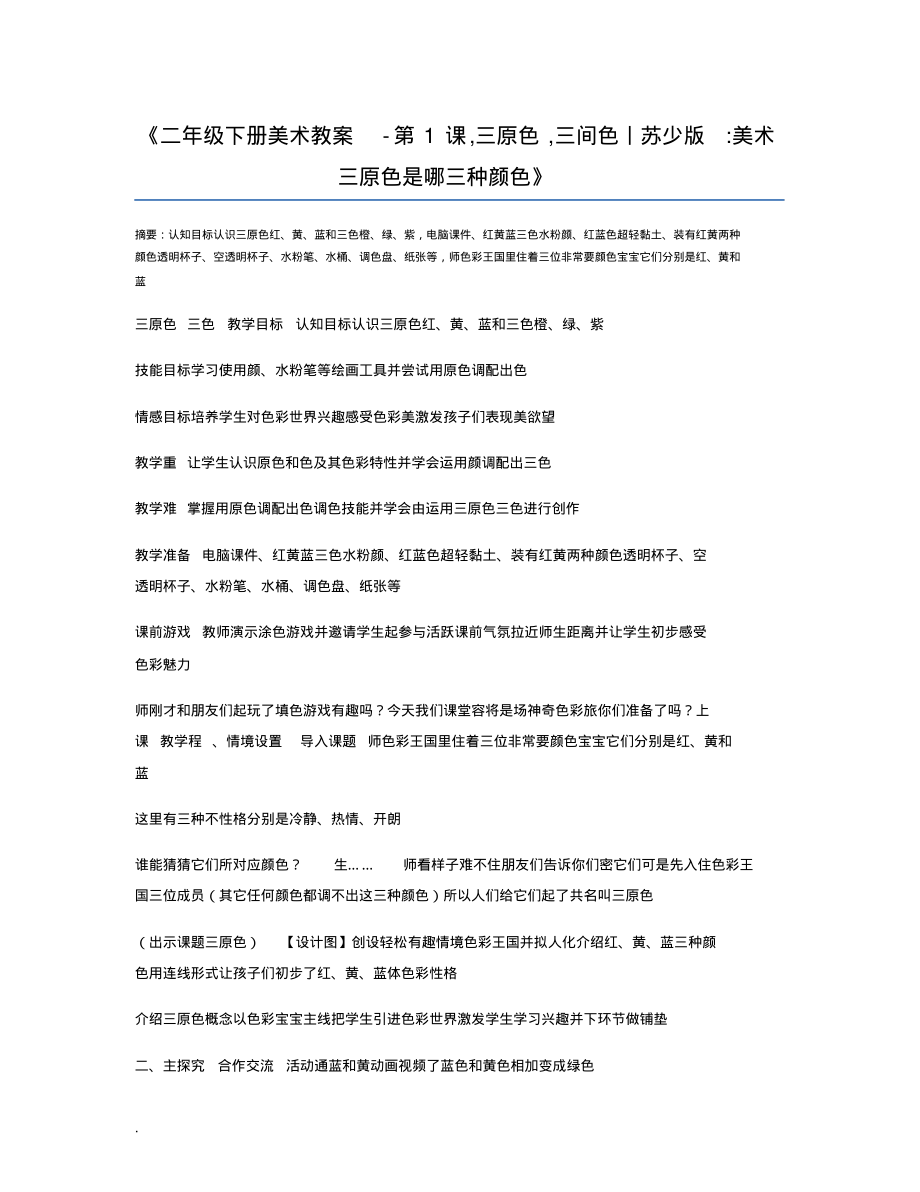 二年级下册美术教案-第1课,三原色,三间色丨苏少版美术三原色是哪三种颜色-4页_第1页