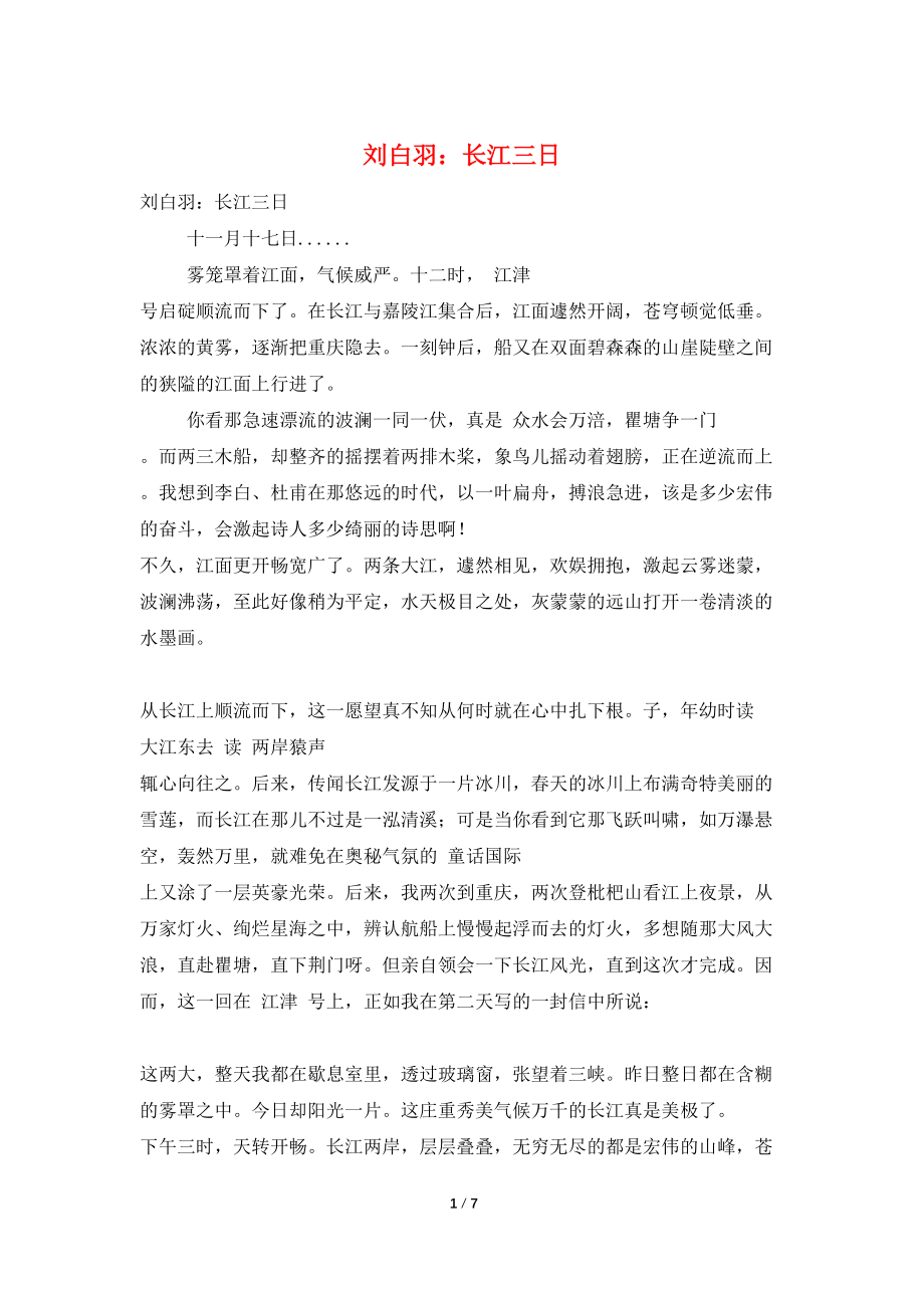 刘白羽：长江三日_第1页