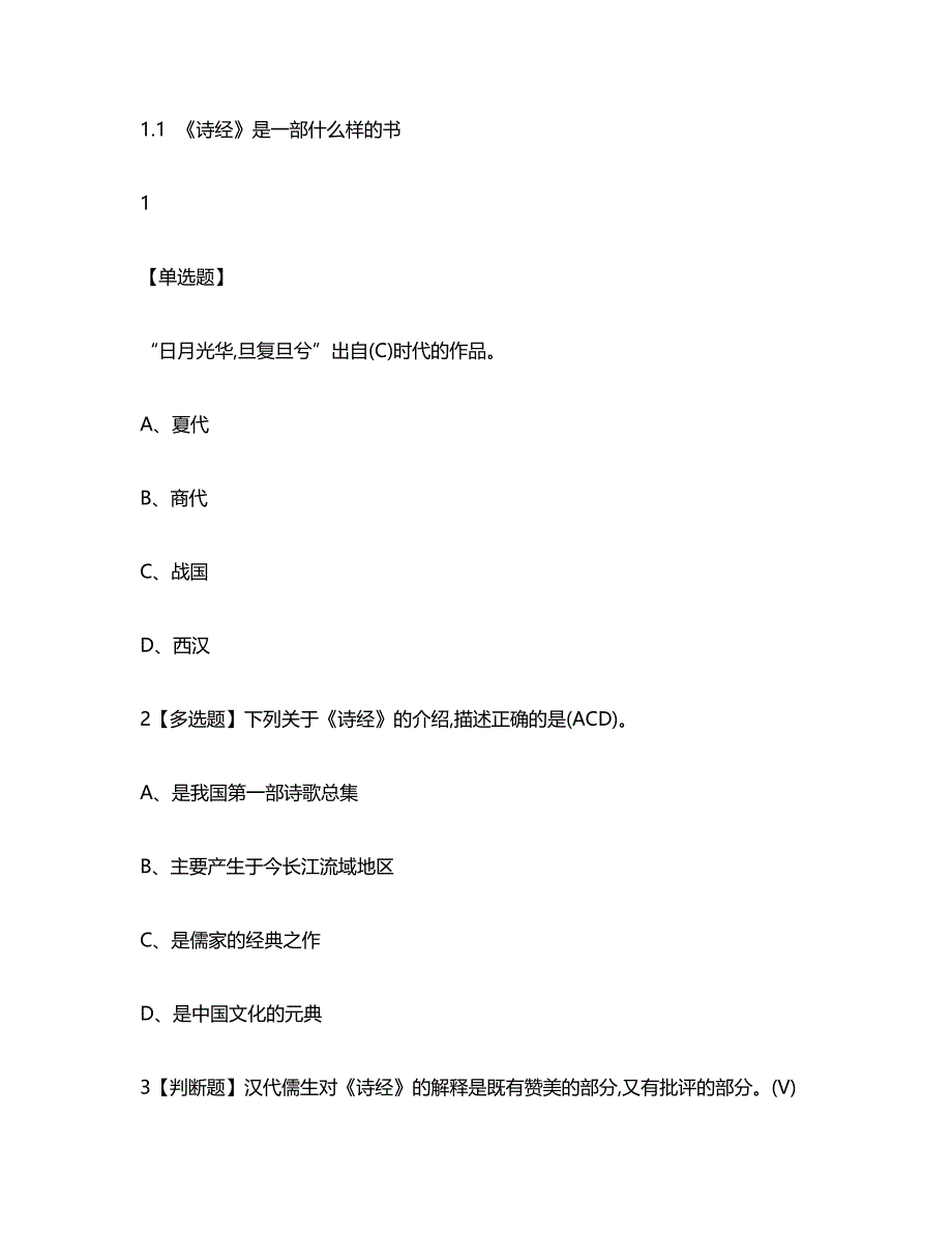 超星尔雅《古典诗词鉴赏》章节测试答案_第1页