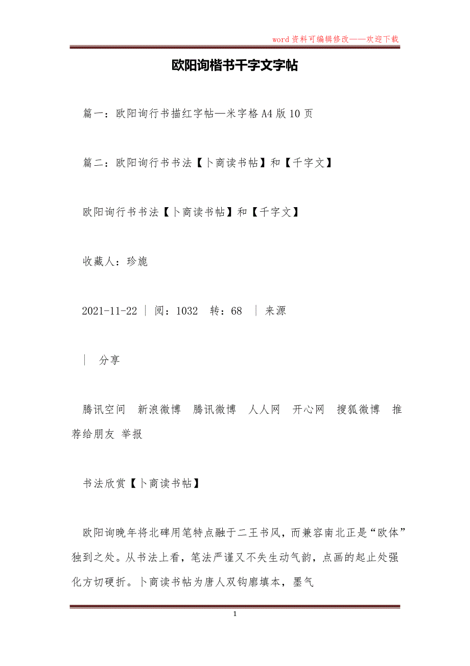 欧阳询楷书千字文字帖_第1页