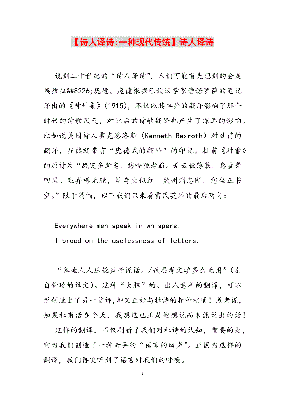 【诗人译诗-一种现代传统】诗人译诗范文_第1页