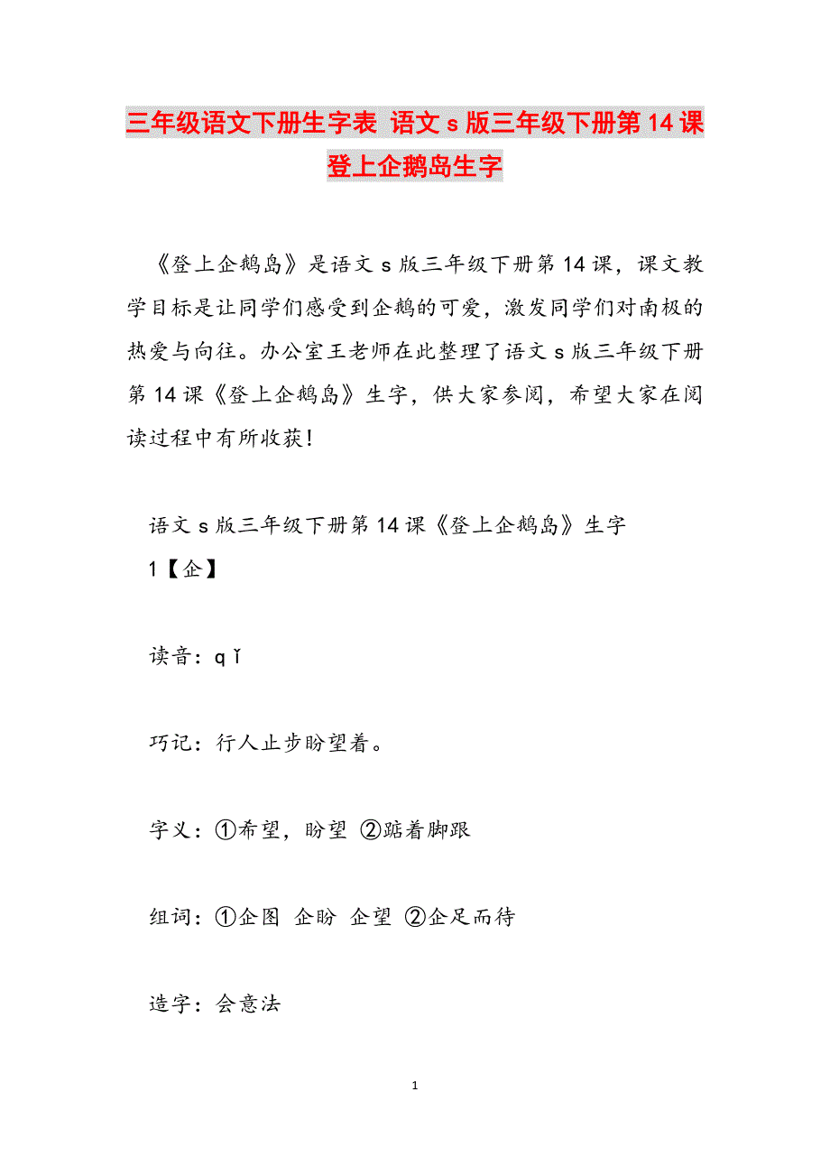 三年级语文下册生字表 语文s版三年级下册第14课登上企鹅岛生字范文_第1页