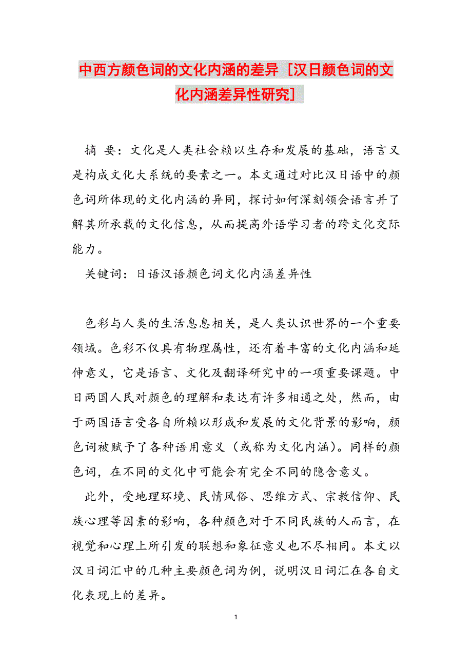 中西方颜色词的文化内涵的差异 [汉日颜色词的文化内涵差异性研究] 范文_第1页