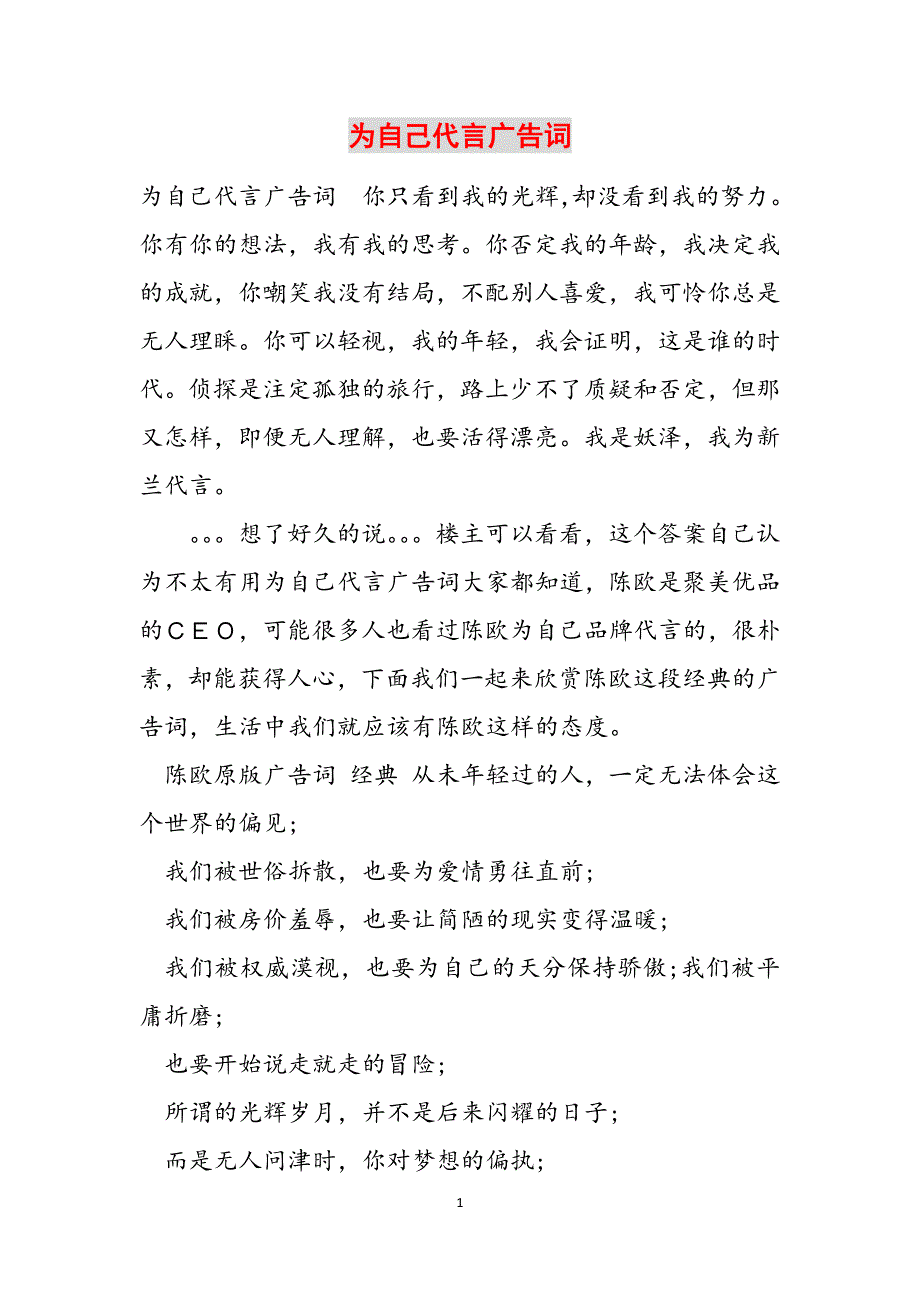 为自己代言广告词范文_第1页