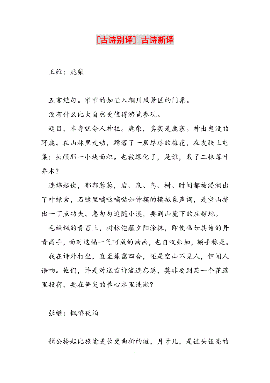 [古诗别译] 古诗新译范文_第1页