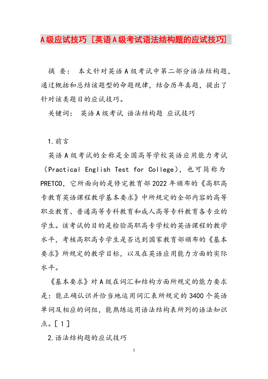 A级应试技巧 [英语A级考试语法结构题的应试技巧] 范文_第1页