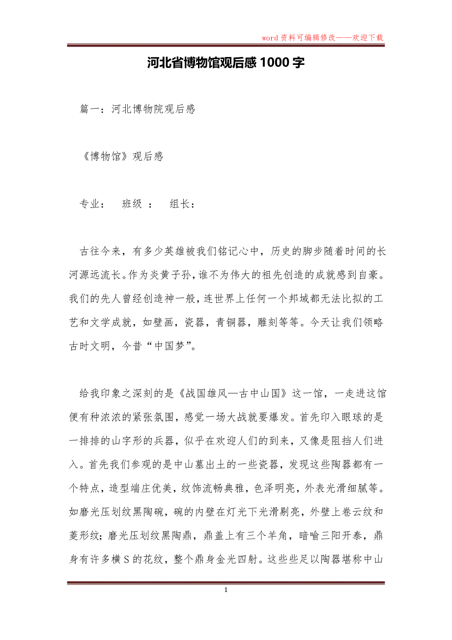 河北省博物馆观后感1000字_第1页