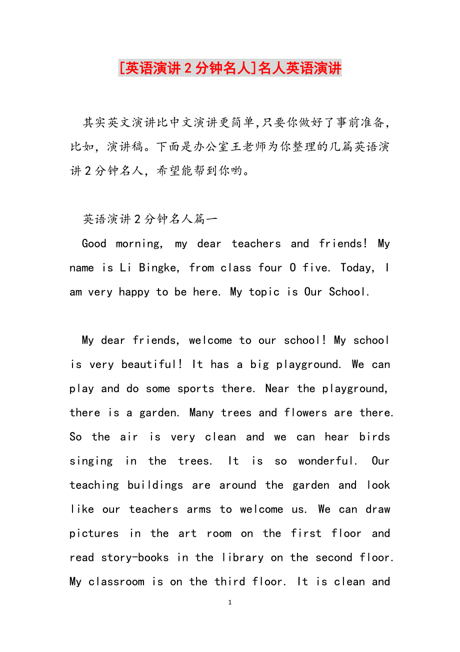 [英语演讲2分钟名人]名人英语演讲范文_第1页