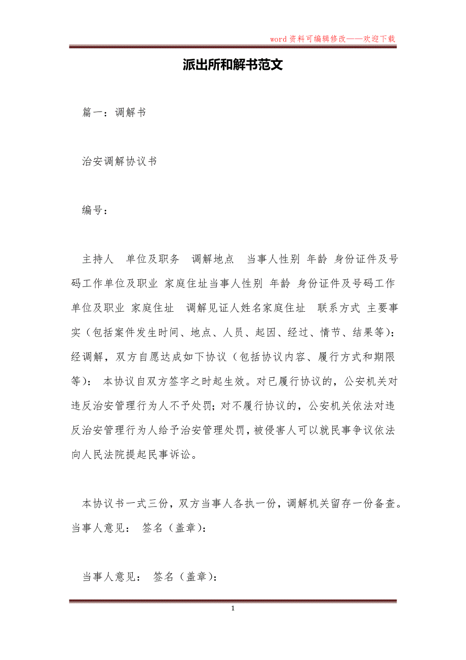 派出所和解书范文_第1页